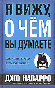 Я вижу, о чём вы думаете. Как агенты ФБР читают людей