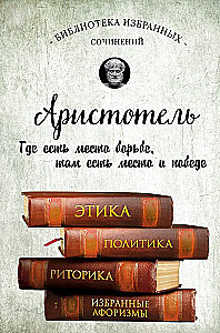Etyka, polityka, retoryka, aforyzmy