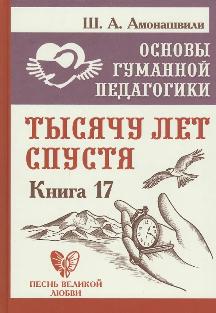 Основы гуманной педагогики. Книга 17. Тысячу лет спустя
