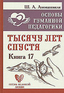 Основы гуманной педагогики. Книга 17. Тысячу лет спустя
