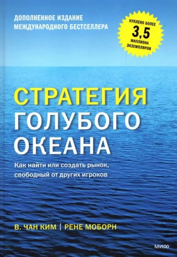 Strategia niebieskiego oceanu. Jak znaleźć lub stworzyć rynek wolny od innych graczy