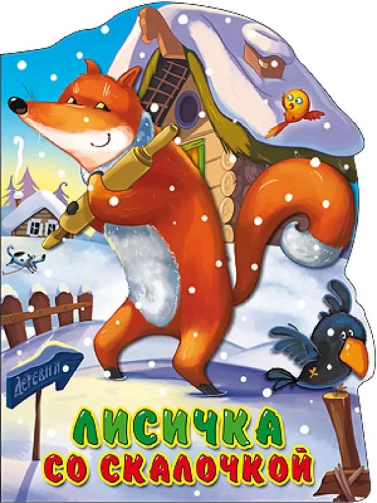 Лисичка со скалочкой