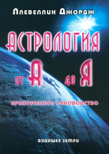 Astrologia od A do Z. Praktyczny przewodnik
