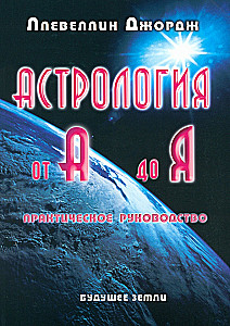 Astrologia od A do Z. Praktyczny przewodnik