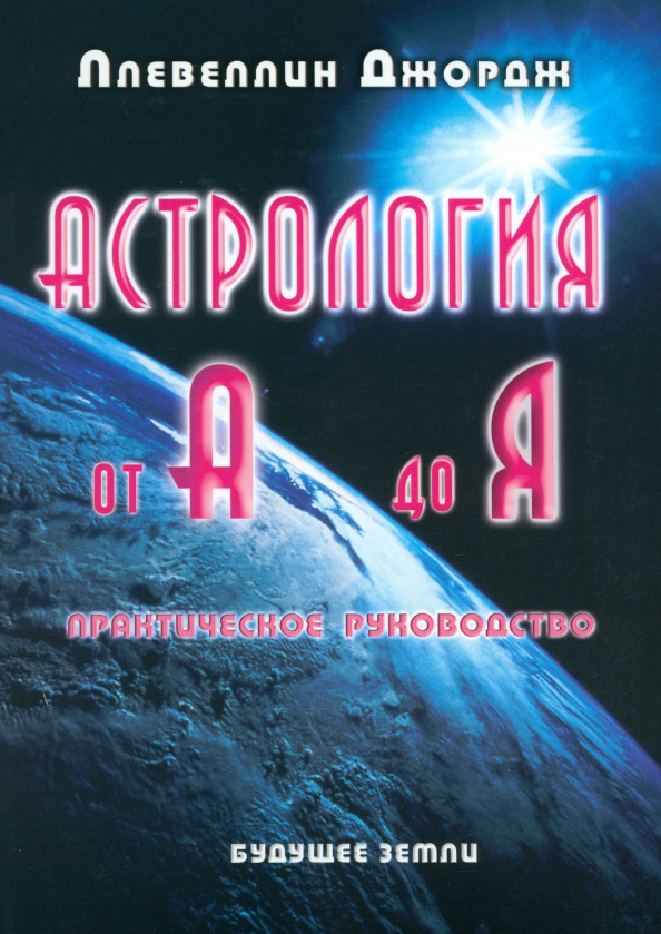 Astroloģija no A līdz Z. Praktiska rokasgrāmata