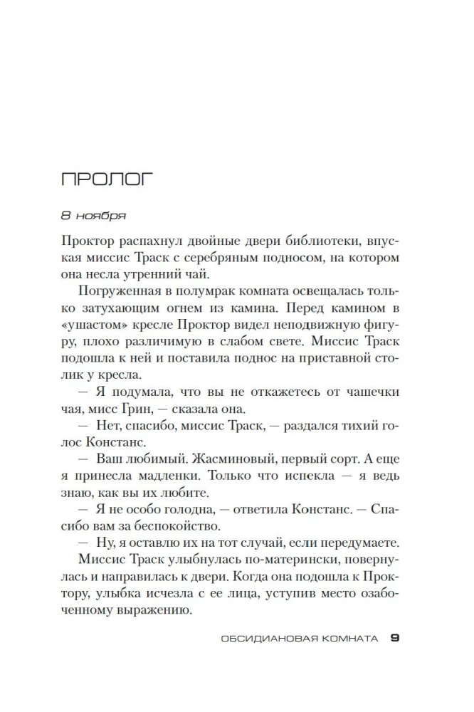 Obsidianowy pokój