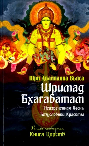Śrīmad Bhāgawatam. Księga 4. Księga Królestw