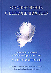 Столкновение с бесконечностью. Обычный человек в сфере просветления