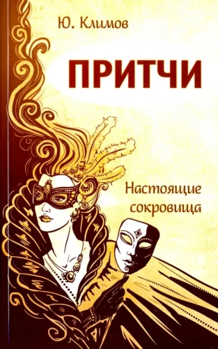Притчи. Настоящие сокровища