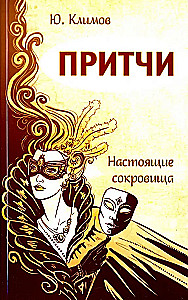 Притчи. Настоящие сокровища