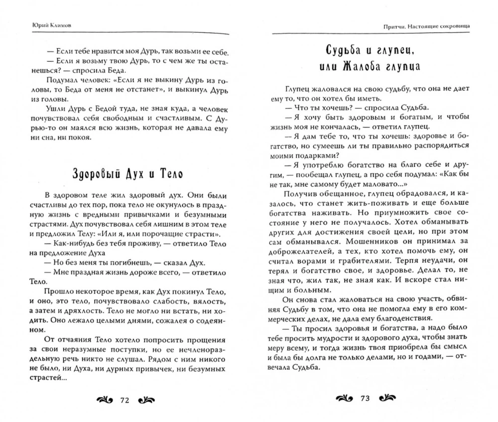 Притчи. Настоящие сокровища