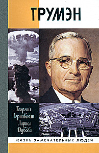 Трумэн
