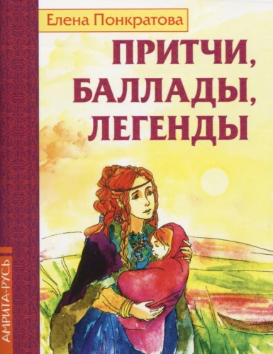 Притчи, баллады, легенды