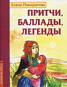 Притчи, баллады, легенды