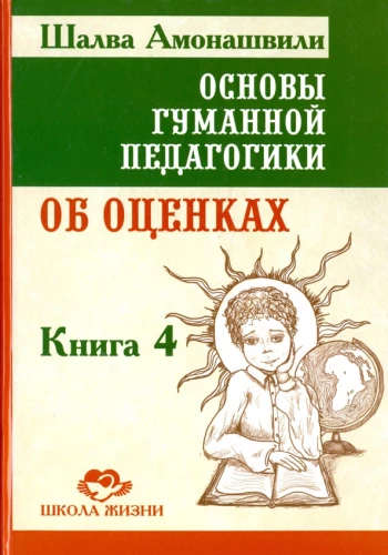 Podstawy humanistycznej pedagogiki. Księga 4. O ocenach