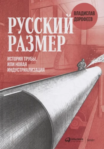 Russische Größe. Geschichte des Rohres oder neue Industrialisierung
