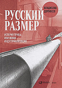 Russische Größe. Geschichte des Rohres oder neue Industrialisierung
