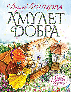 Амулет Добра