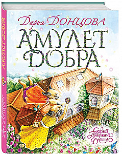 Амулет Добра