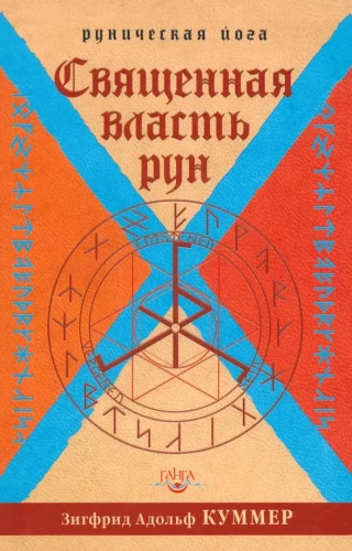 The Sacred Power of Runes. Runic Yoga