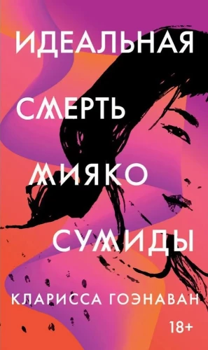 Der perfekte Tod von Miyako Sumida