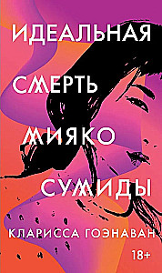 Der perfekte Tod von Miyako Sumida