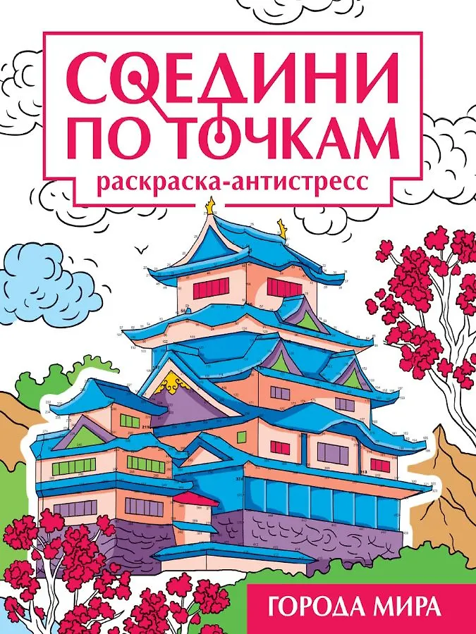 Savienojiet pa punktiem. Krāsošana-antistress. Pasaules pilsētas