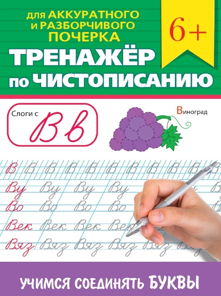 ТРЕНАЖЁР ПО ЧИСТОПИСАНИЮ. УЧИМСЯ СОЕДИНЯТЬ БУКВЫ