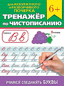 TRENAŽIERIS PAREIZRAKSTAM. MĀCĀMIES SAVIENOT BURTUS
