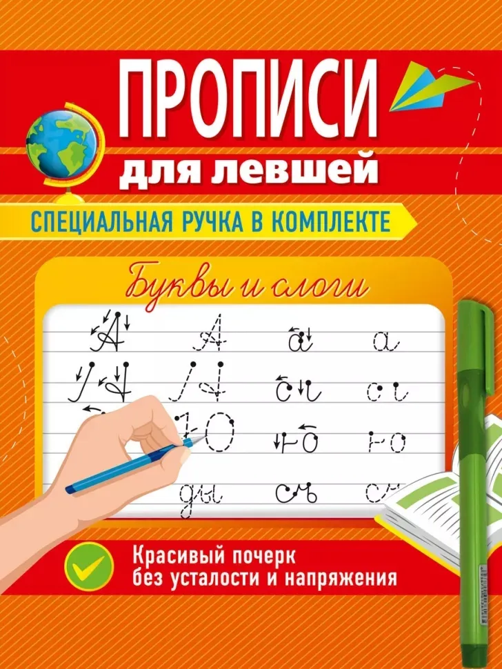 Прописи для левшей с ручкой. Буквы и слоги