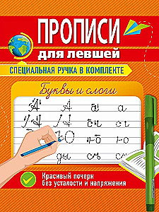 Copybooks for Left-Handers with a Pen. Letters and Syllables