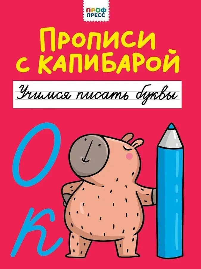Прописи с капибарой. Учимся писать буквы