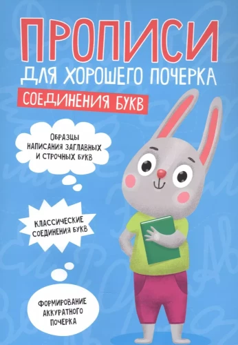 Handwriting Practice for Good Penmanship. Connections of Letters