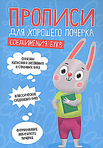 Handwriting Practice for Good Penmanship. Connections of Letters