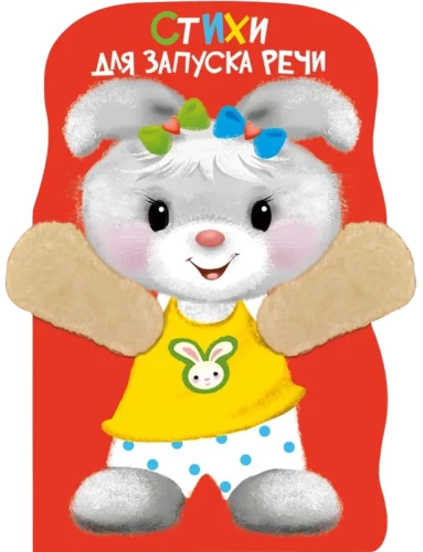Książka z łapkami. Wiersze do rozpoczęcia mowy