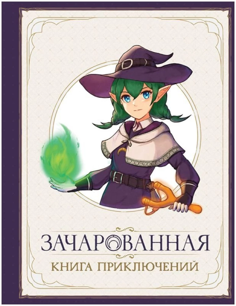 Настольная игра - Зачарованная