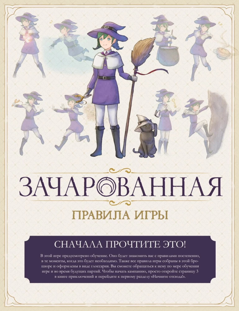 Настольная игра - Зачарованная