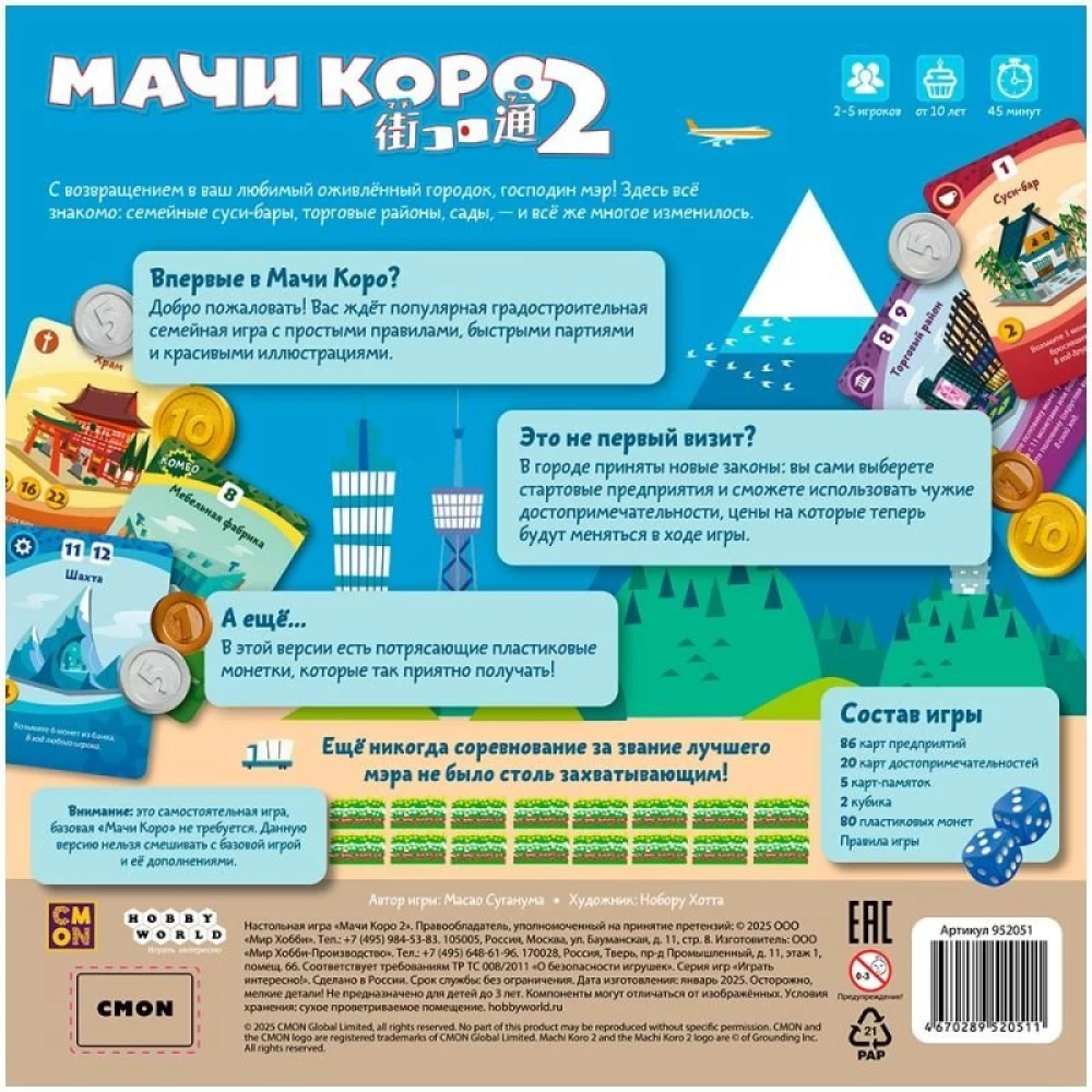 Настольная игра - Мачи Коро 2