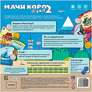 Настольная игра - Мачи Коро 2