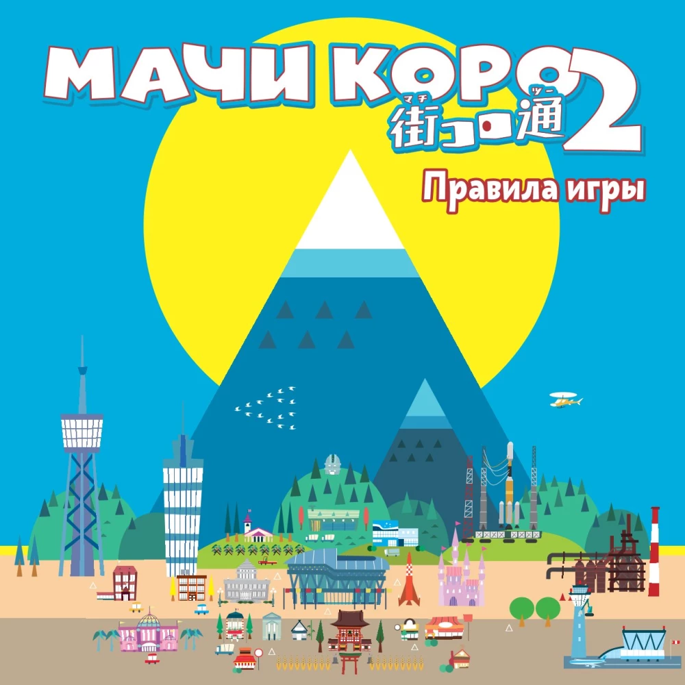 Настольная игра - Мачи Коро 2