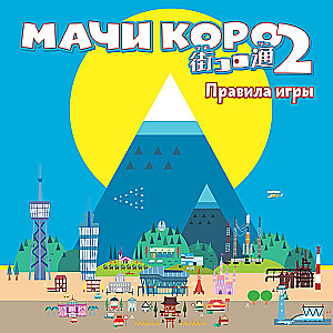 Настольная игра - Мачи Коро 2