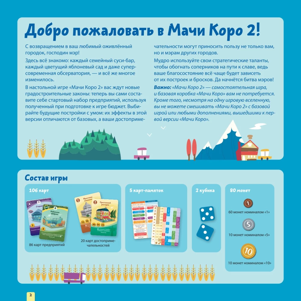 Настольная игра - Мачи Коро 2
