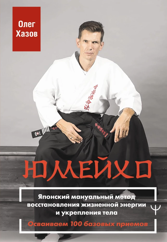Jumeiho. Japonų manualinis energijos atstatymo ir kūno stiprinimo metodas. Išmokime 100 pagrindinių technikų