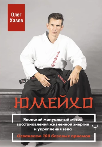 Jumeiho. Japonų manualinis energijos atstatymo ir kūno stiprinimo metodas. Išmokime 100 pagrindinių technikų
