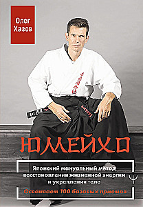 Jumeiho. Japonų manualinis energijos atstatymo ir kūno stiprinimo metodas. Išmokime 100 pagrindinių technikų