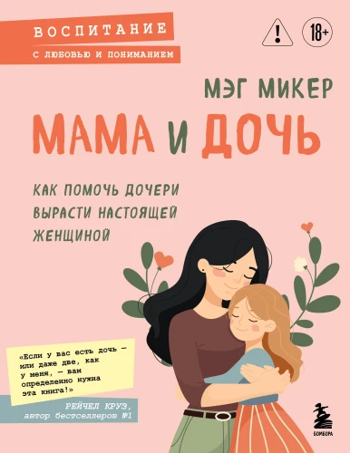 Mama i córka. Jak pomóc córce stać się prawdziwą kobietą