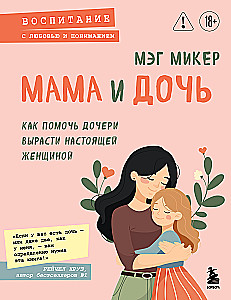 Mama i córka. Jak pomóc córce stać się prawdziwą kobietą