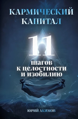 Kapitał karmiczny. 11 kroków do całości i obfitości