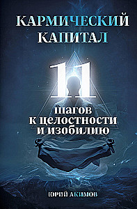Kapitał karmiczny. 11 kroków do całości i obfitości