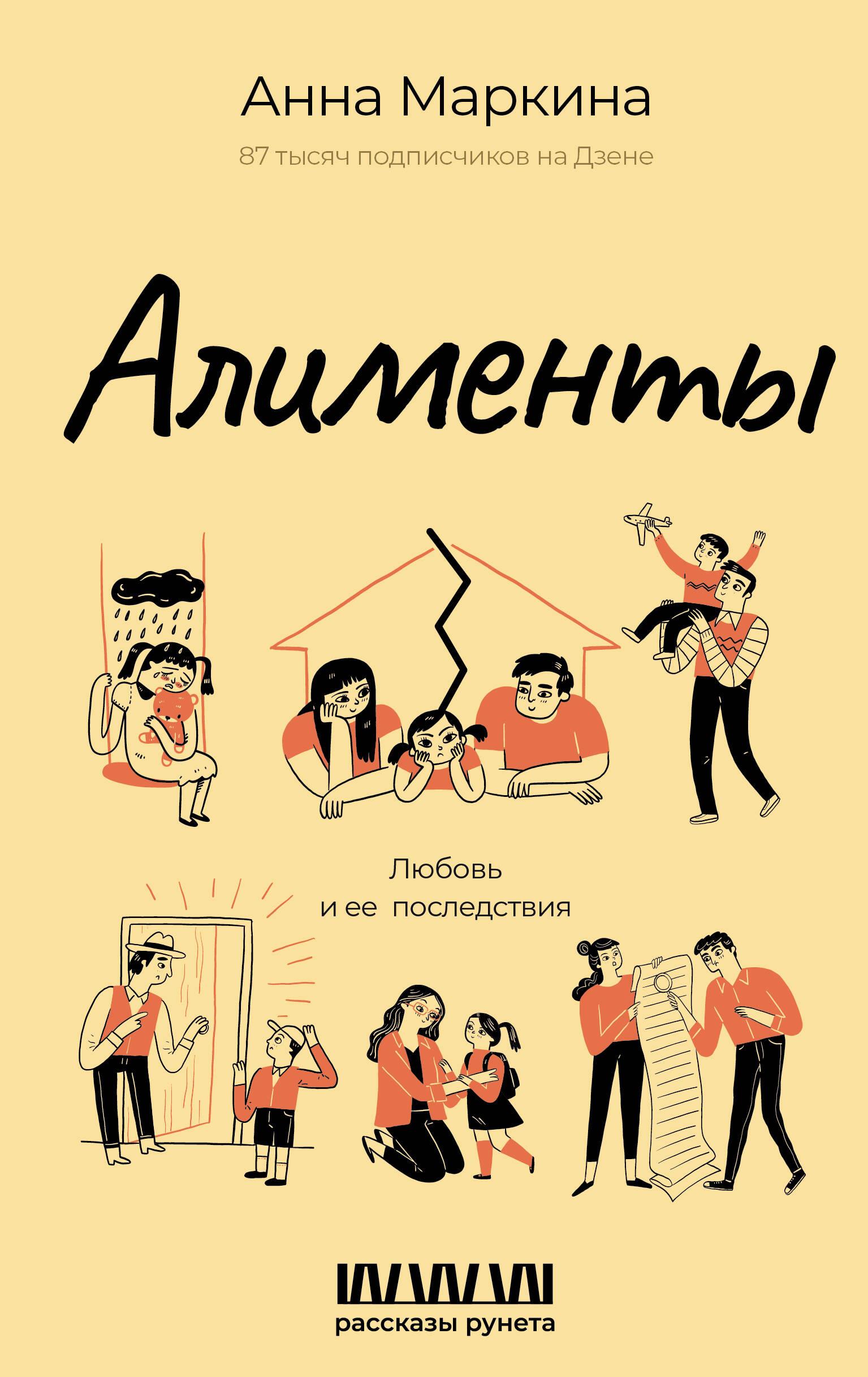 Alimenti. Mīlestība un tās sekas